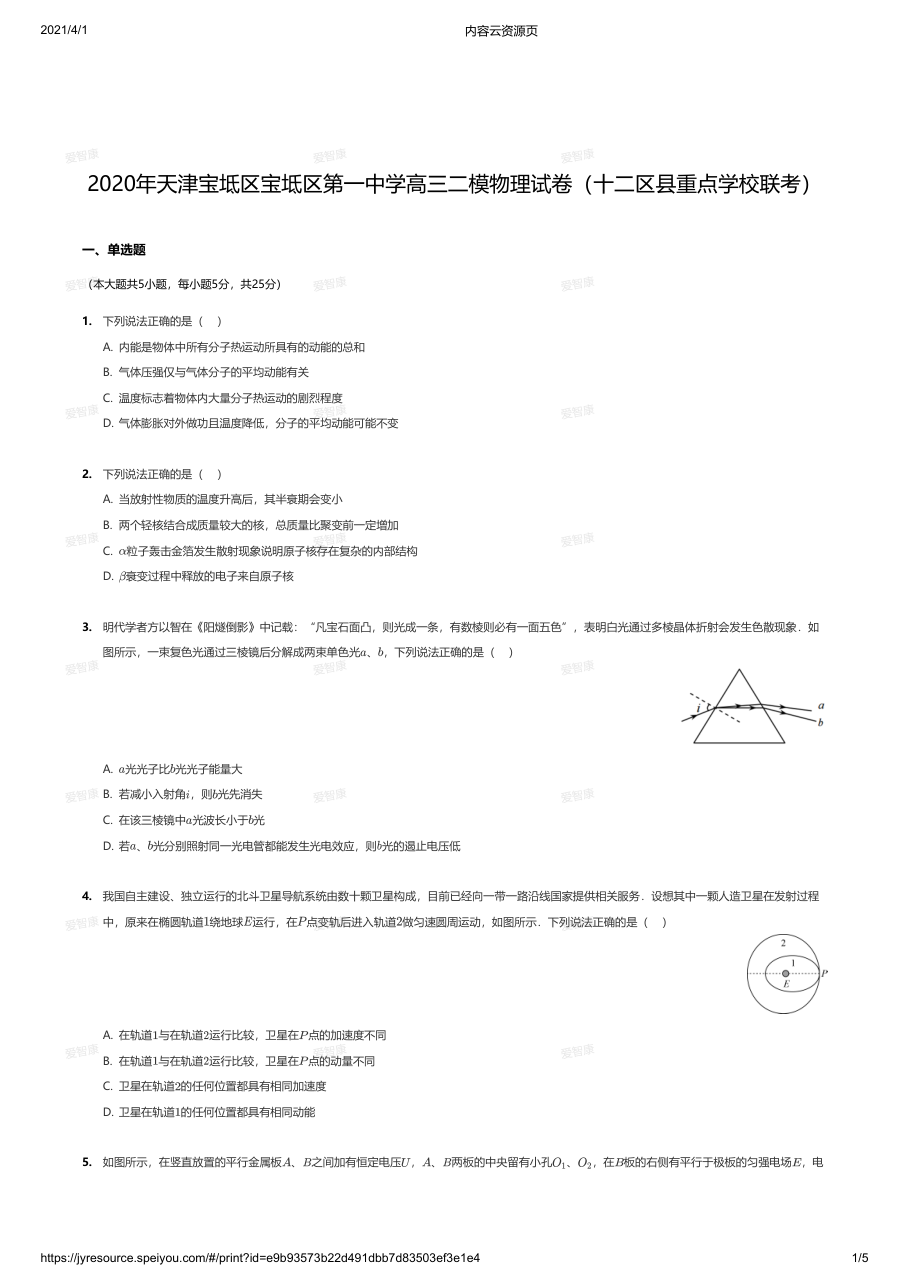 2020年天津宝坻区宝坻区第一中学高三二模物理试卷（十二区县重点学校联考）.pdf 第 1 页
